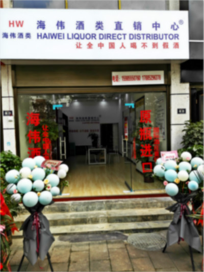 熱烈祝賀貴州凱里市海偉酒類直銷中心開業(yè)